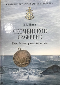 Владимир Шигин: Чесменское сражение. Граф Орлов против Хасан-бея