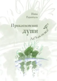 Инна Розенталь: Прикосновения души. Ах, как он пел!