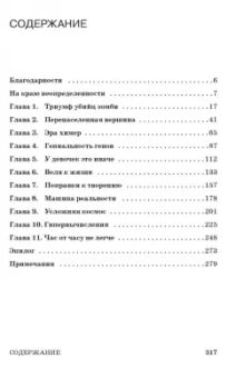 Майкл Брукс: Время как иллюзия, химеры и зомби, или О том, что ставит современную науку в тупик