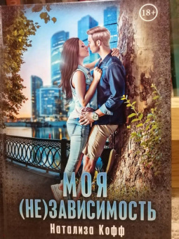 Натализа Кофф: Моя (не)зависимость