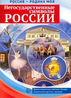 Т. Цветкова: Россия - Родина моя. Негосударственные символы России. 10 демонстрационных картинок + 12 разд.карт.