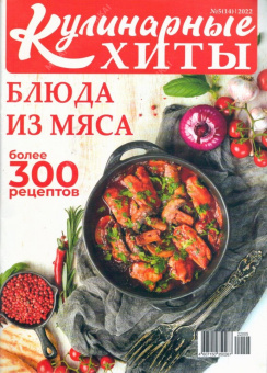 Кулинарные хиты
