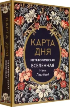 Нана Леднева: Метафорические карты Карта дня. Метафорическая вселенная, 46 карт