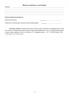 Губина, Манькова, Осипова: Фармакогнозия. Практикум. Учебное пособие
