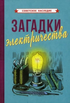 Коллектив авторов: Загадки электричества (1926)