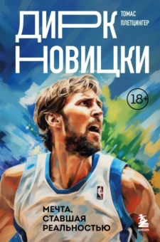 Томас Плетцингер: Дирк Новицки. Мечта, ставшая реальностью