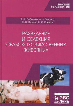 Лебедько, Танана, Климов: Разведение и селекция сельскохозяйственных животных. Учебник