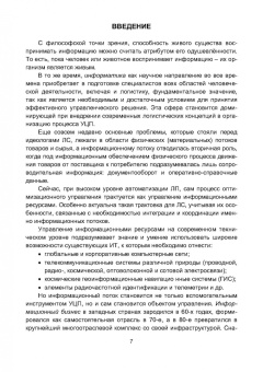 Владимир Медведев: Информационная логистика. Учебник