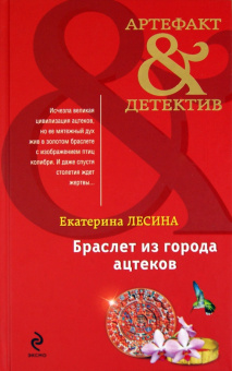 Екатерина Лесина: Браслет из города ацтеков