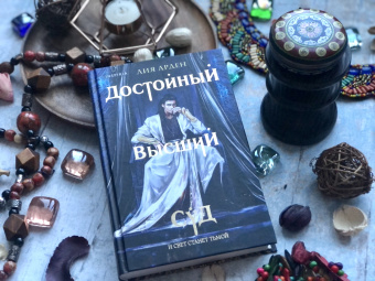 Лия Арден: Достойный высший суд