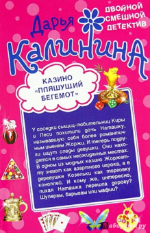 Дарья Калинина: Золото фамильного склепа. Казино "Пляшущий бегемот"