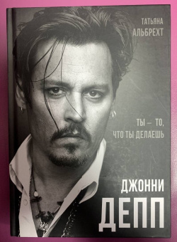 Татьяна Альбрехт: Джонни Депп. Ты - то, что ты делаешь