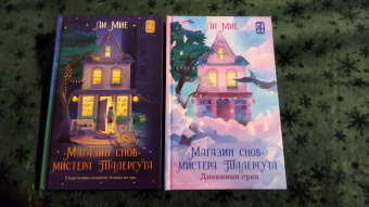 Мие Ли: "Магазин снов" мистера Талергута. Дневники грез
