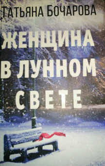 Татьяна Бочарова: Женщина в лунном свете