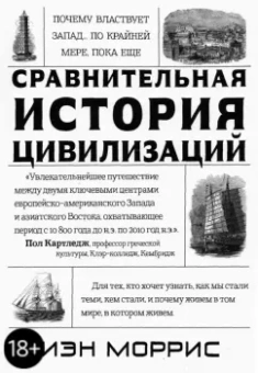Иэн Моррис: Сравнительная история цивилизаций. Почему властвует Запад... по крайней мере, пока еще