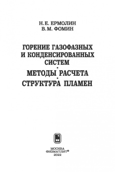 Ермолин, Фомин: Горение газофазных и конденсированных систем. Методы расчета. Структура пламен