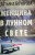 Татьяна Бочарова: Женщина в лунном свете
