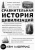 Иэн Моррис: Сравнительная история цивилизаций. Почему властвует Запад... по крайней мере, пока еще