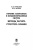 Ермолин, Фомин: Горение газофазных и конденсированных систем. Методы расчета. Структура пламен