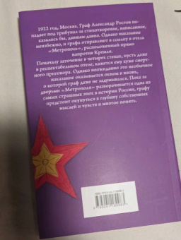Амор Тоулз: Джентльмен в Москве