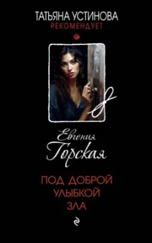 Евгения Горская: Под доброй улыбкой зла