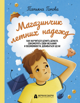 Попова, Труфанова: Финансовая грамотность для детей. Комплект из 2-х книг