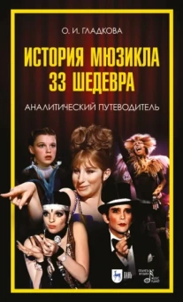 Ольга Гладкова: История мюзикла. 33 шедевра. Аналитический путеводитель. Учебное пособие