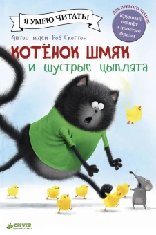 Скоттон Роб, Дрисколл Лора: Котенок Шмяк и шустрые цыплята