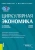 Рязанова, Золотарева: Циркулярная экономика. Учебное пособие Рязанова, Золотарева: Циркулярная экономика. Учебное пособие