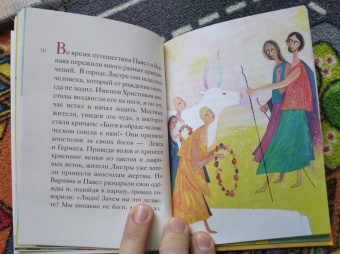 Александр Ткаченко: Житие святого первоверховного апостола Павла в пересказе для детей