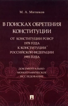 Михаил Митюков: В поисках обретения Конституции. От Конституции РСФСР 1978 года к Конституции РФ 1993 года