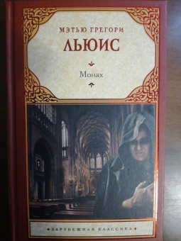 Мэтью Льюис: Монах