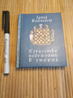 Артур Шопенгауэр: Искусство побеждать в спорах