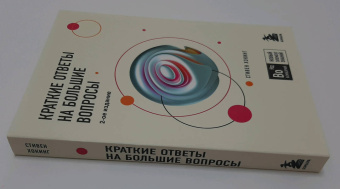 Стивен Хокинг: Краткие ответы на большие вопросы