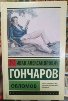 Иван Гончаров: Обломов