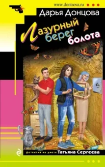 Дарья Донцова: Лазурный берег болота