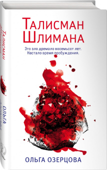 Ольга Озерова: Талисман Шлимана