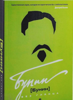 Бунин без глянца