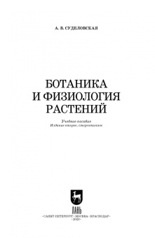 Алла Суделовская: Ботаника и физиология растений. Учебное пособие для СПО