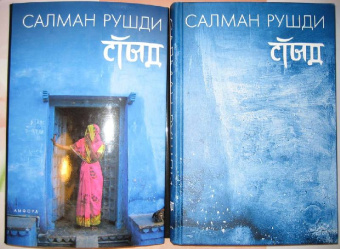 Салман Рушди: Стыд