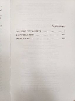 Литвинова, Литвинов: Почтовый голубь мертв