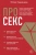 Юлия Хадарцева: Про секс