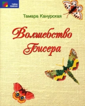 Тамара Канурская: Волшебство бисера