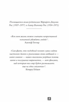 Лоуренс Рис: Темная харизма Адольфа Гитлера. Ведущий миллионы в пропасть