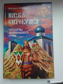 Маргарита Городова: Наука Китовраса. Парадигмы древнерусского храма