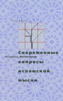 Мухаммад Легенгаузен: Современные вопросы исламской мысли