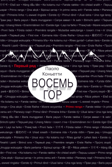 Паоло Коньетти: Итальянские горы. Комплект из 2-х книг. Волчье счастье. Восемь гор