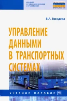 Валентина Гвоздева: Управление данными в транспортных системах