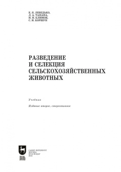 Лебедько, Танана, Климов: Разведение и селекция сельскохозяйственных животных. Учебник