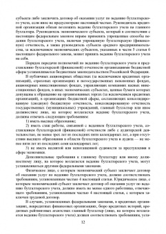 Бусуек, Забелина, Макарова: Федеральные стандарты бухгалтерского учета и отчетности в Российской Федерации. Учебник для вузов